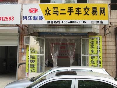 众马汽车贸易