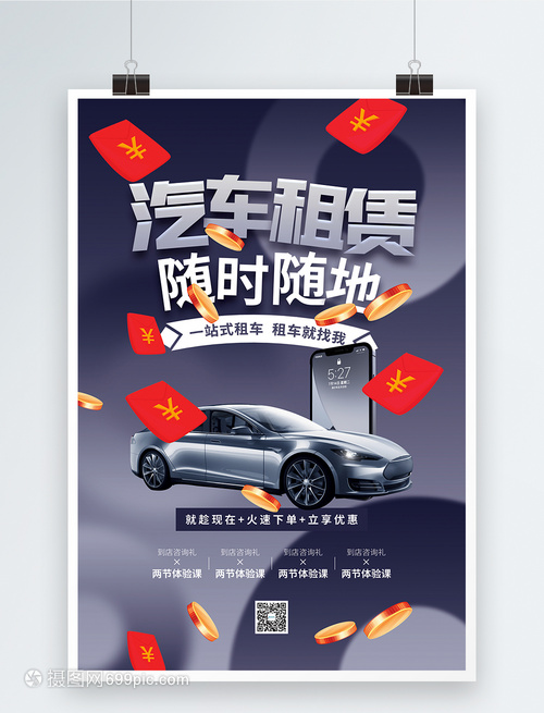 汽车租赁促销海报