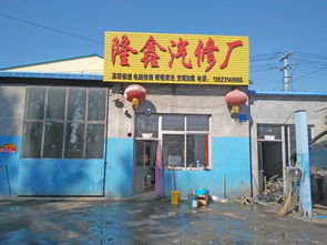隆化隆鑫汽修厂与承德地区汽车服务市场联动发展