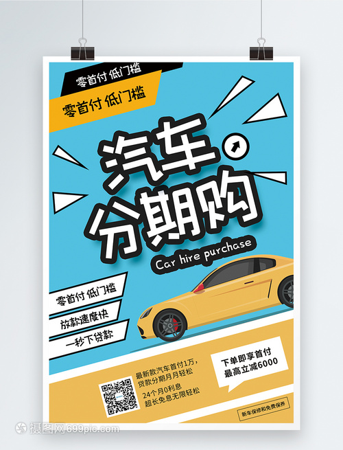 汽车分期购促销海报