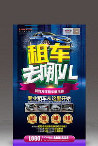 汽车租赁公司开业海报模板设计素材与资源推荐